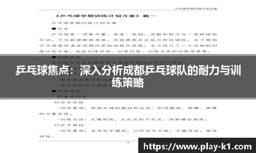 乒乓球焦点：深入分析成都乒乓球队的耐力与训练策略