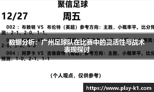 数据分析：广州足球队在比赛中的灵活性与战术表现探讨