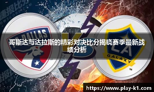 哥斯达与达拉斯的精彩对决比分揭晓赛季最新战绩分析