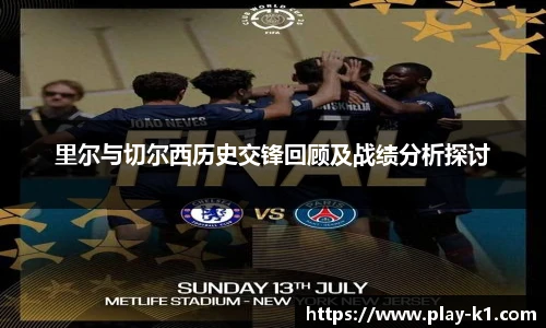 里尔与切尔西历史交锋回顾及战绩分析探讨