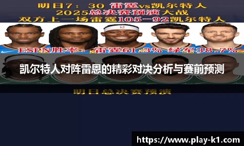 凯尔特人对阵雷恩的精彩对决分析与赛前预测